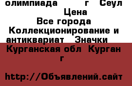 10.1) олимпиада : 1988 г - Сеул / Mc.Donalds › Цена ­ 340 - Все города Коллекционирование и антиквариат » Значки   . Курганская обл.,Курган г.